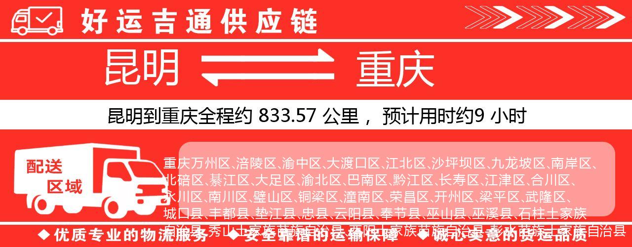 昆明到重庆物流专线-昆明至重庆货运公司