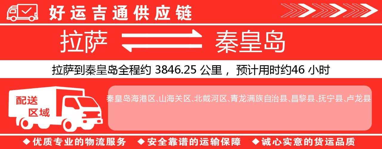 拉萨到秦皇岛物流专线-拉萨至秦皇岛货运公司