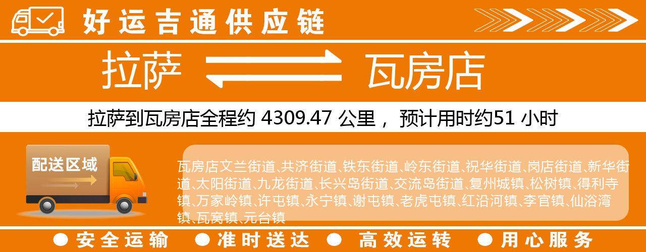 拉萨到瓦房店物流专线-拉萨至瓦房店货运公司