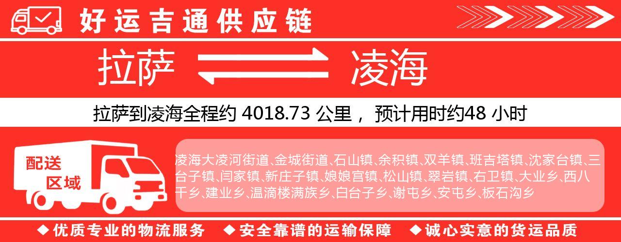 拉萨到凌海物流专线-拉萨至凌海货运公司