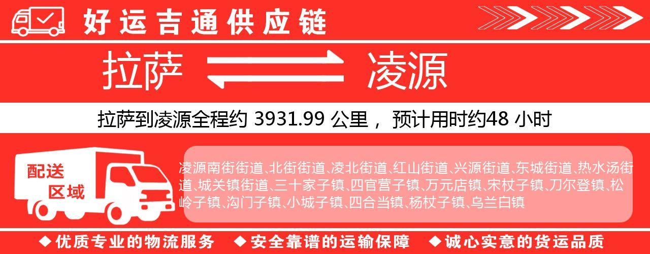 拉萨到凌源物流专线-拉萨至凌源货运公司