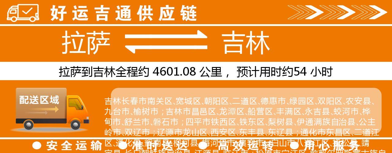 拉萨到吉林物流专线-拉萨至吉林货运公司