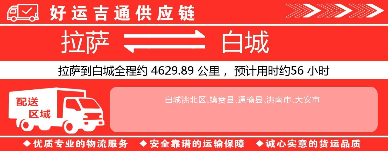 拉萨到白城物流专线-拉萨至白城货运公司