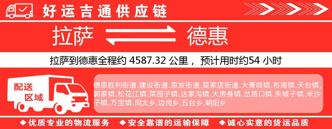 拉萨到德惠物流专线-拉萨至德惠货运公司