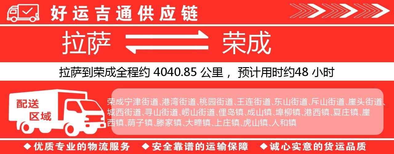 拉萨到荣成物流专线-拉萨至荣成货运公司