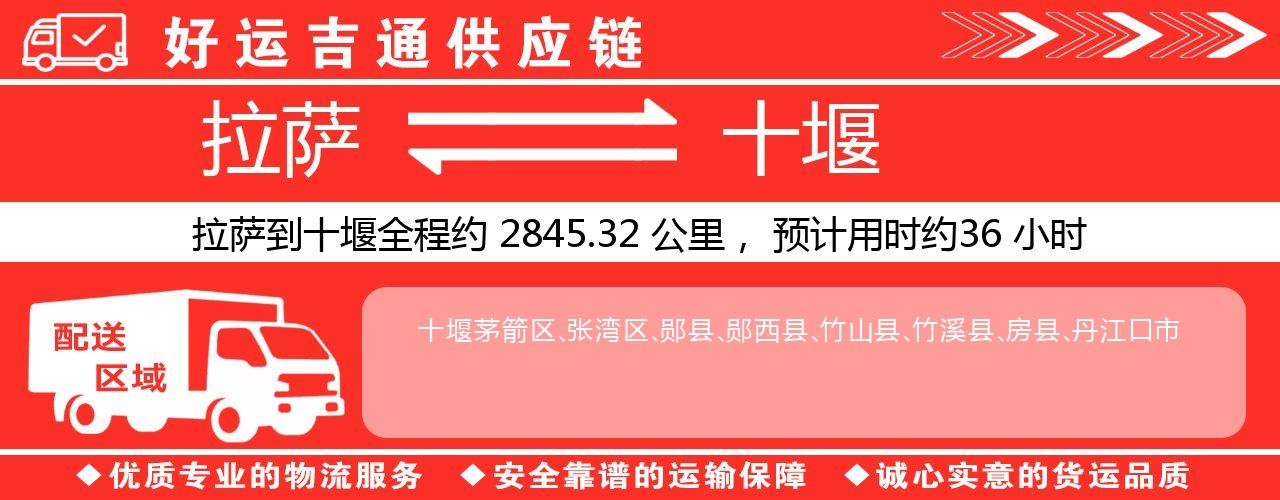 拉萨到十堰物流专线-拉萨至十堰货运公司