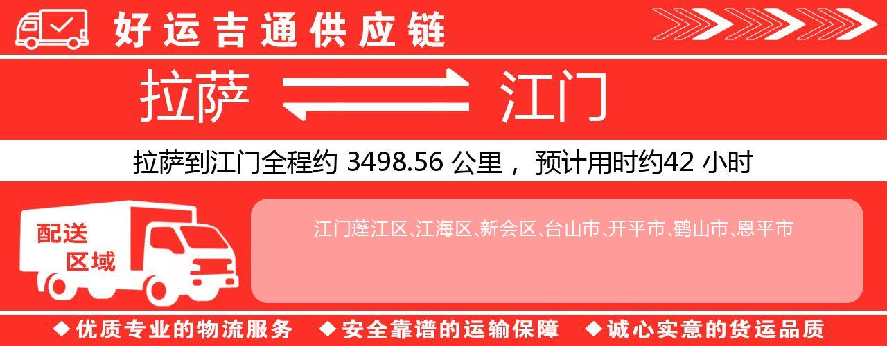 拉萨到江门物流专线-拉萨至江门货运公司