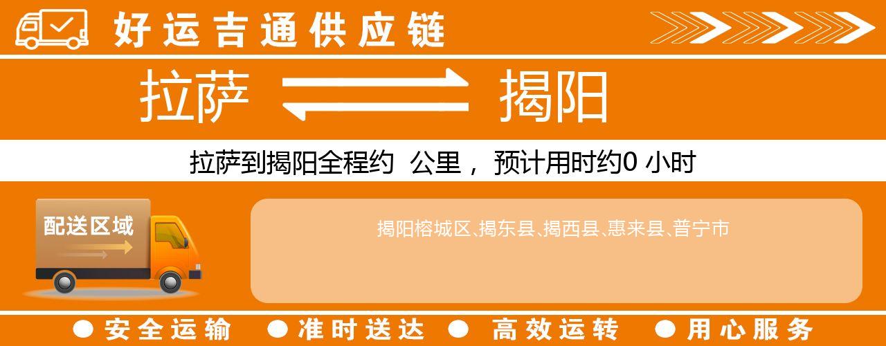 拉萨到揭阳物流专线-拉萨至揭阳货运公司