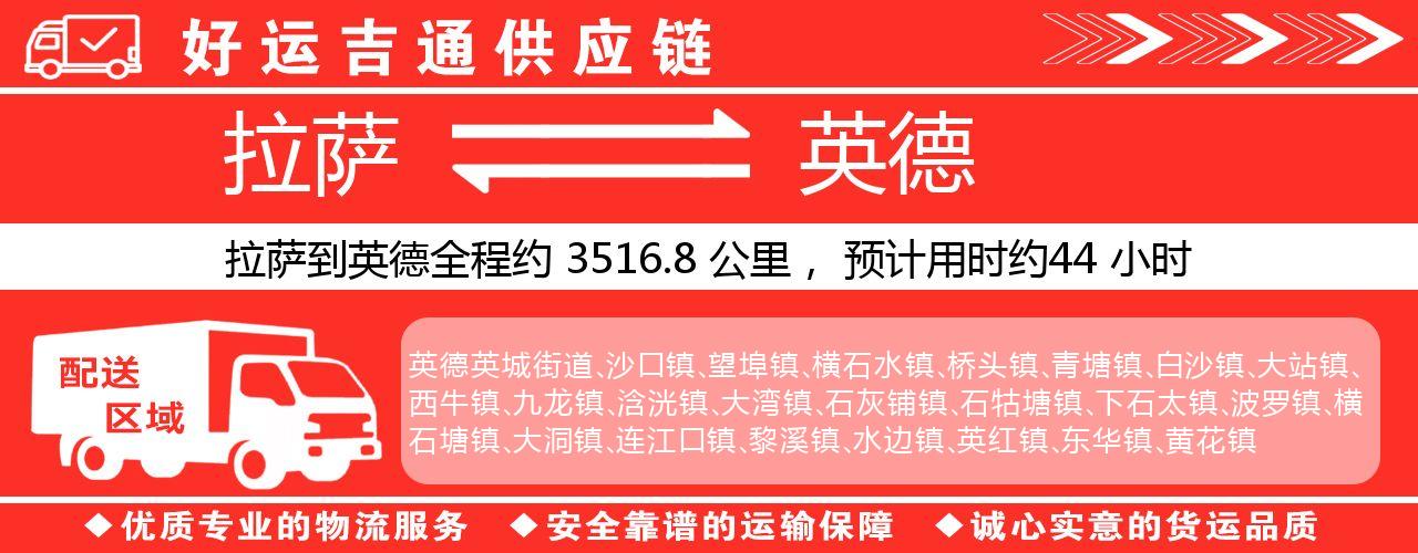 拉萨到英德物流专线-拉萨至英德货运公司