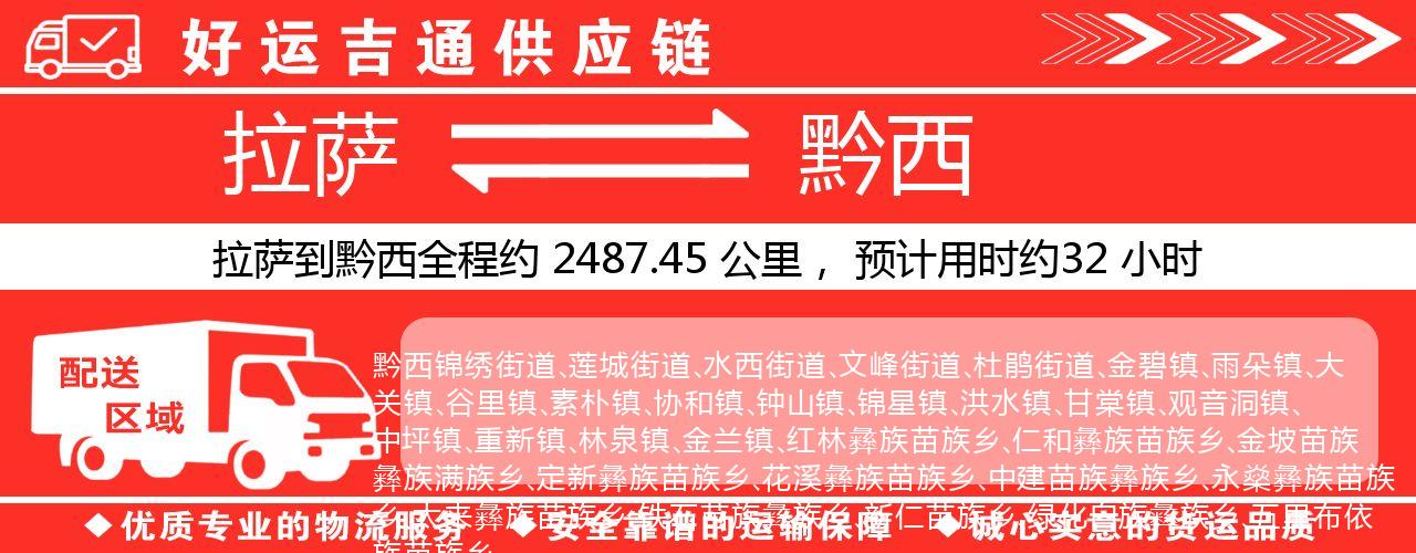 拉萨到黔西物流专线-拉萨至黔西货运公司