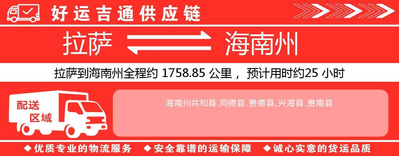 拉萨到海南州物流专线-拉萨至海南州货运公司