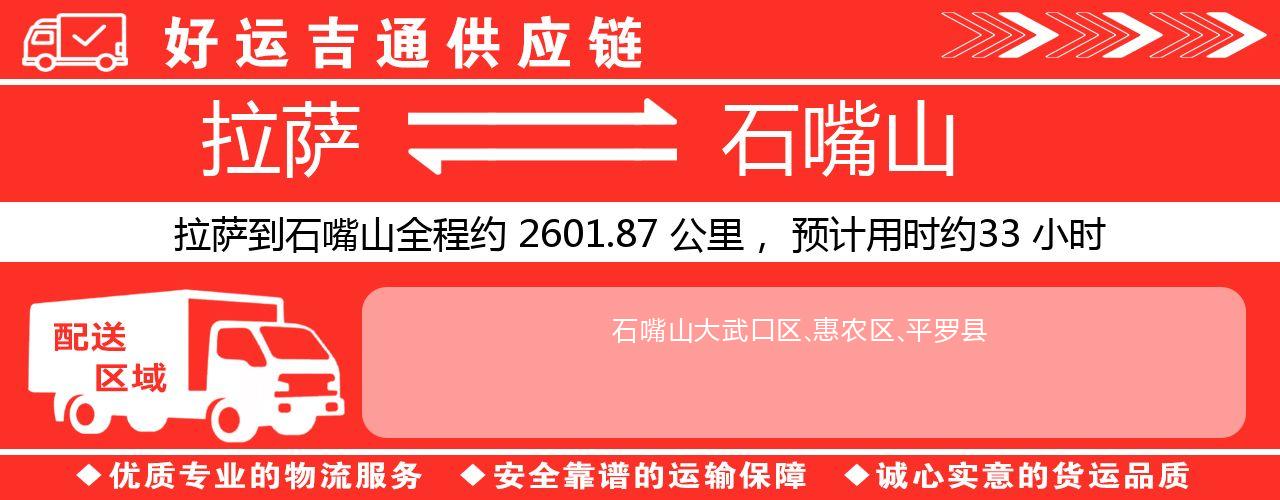 拉萨到石嘴山物流专线-拉萨至石嘴山货运公司