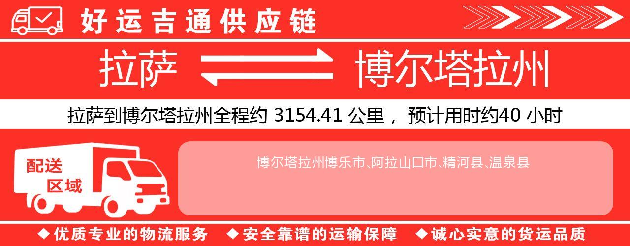 拉萨到博尔塔拉州物流专线-拉萨至博尔塔拉州货运公司