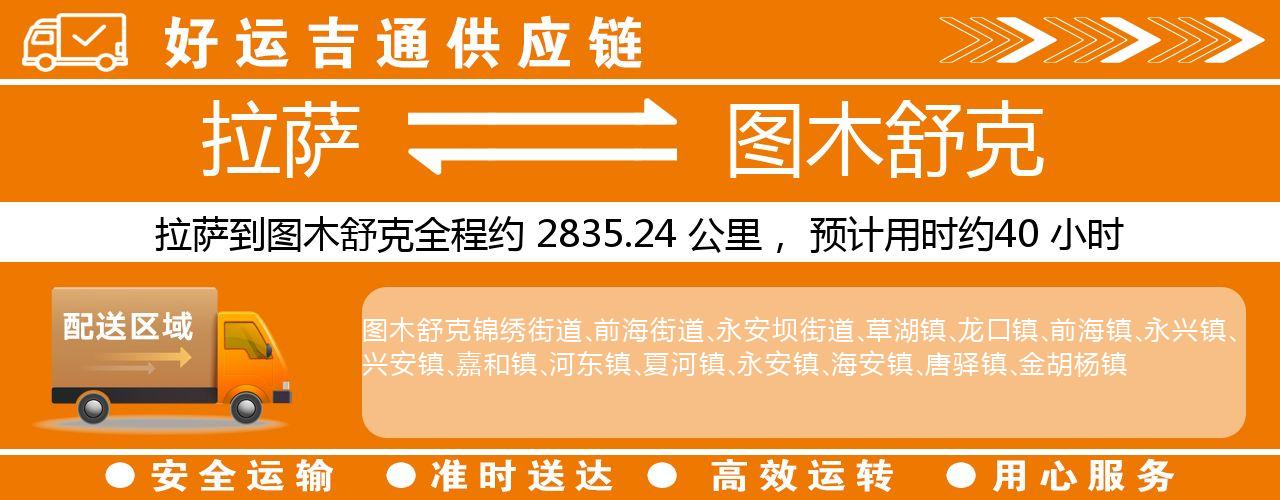 拉萨到图木舒克物流专线-拉萨至图木舒克货运公司