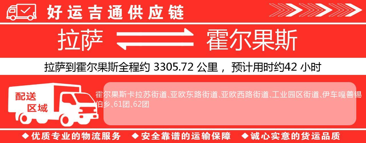 拉萨到霍尔果斯物流专线-拉萨至霍尔果斯货运公司