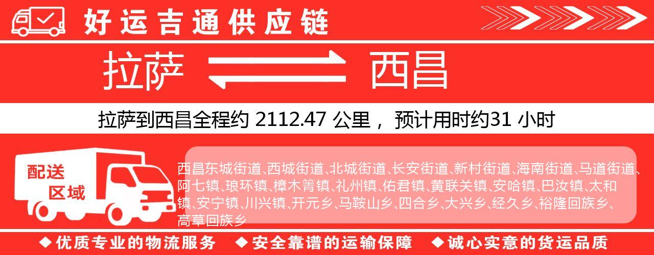 拉萨到西昌物流专线-拉萨至西昌货运公司