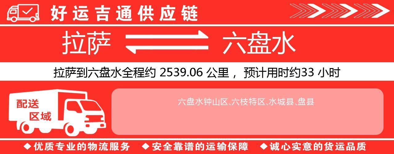 拉萨到六盘水物流专线-拉萨至六盘水货运公司