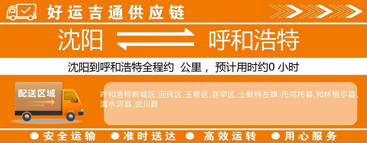 沈阳到呼和浩特物流专线-沈阳至呼和浩特货运公司