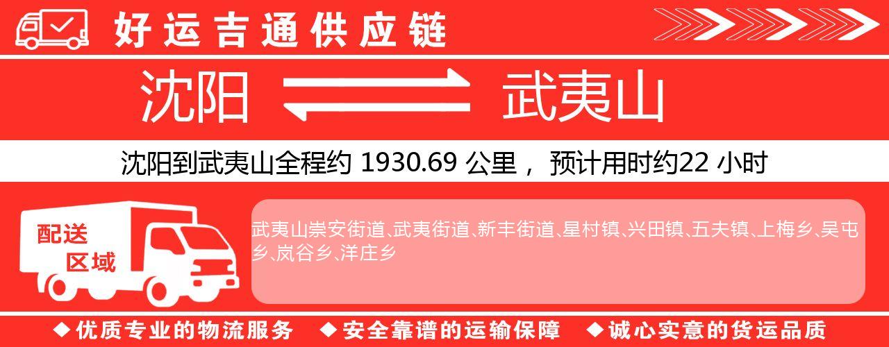 沈阳到武夷山物流专线-沈阳至武夷山货运公司