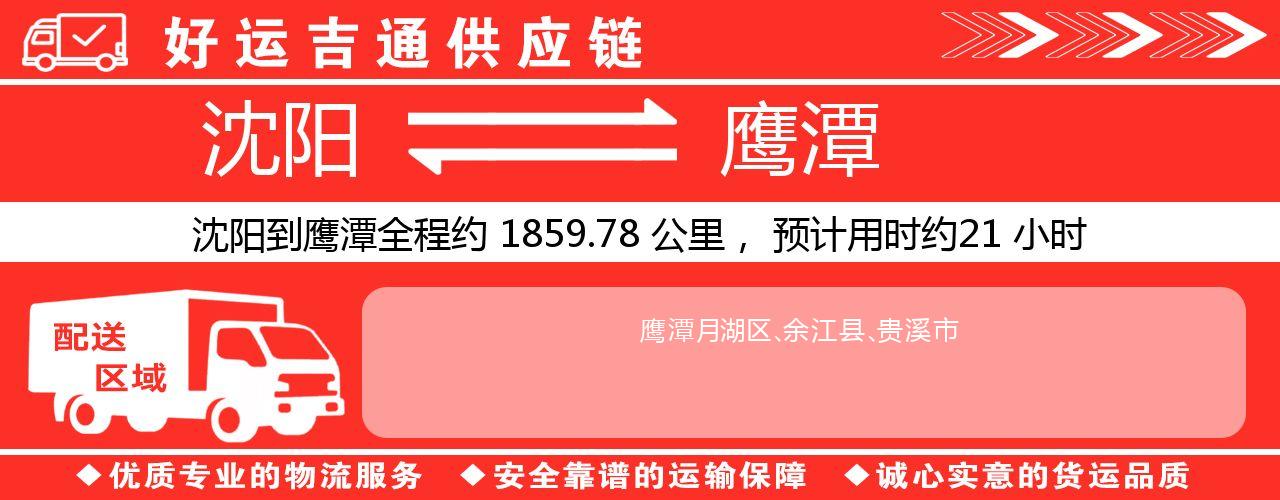 沈阳到鹰潭物流专线-沈阳至鹰潭货运公司