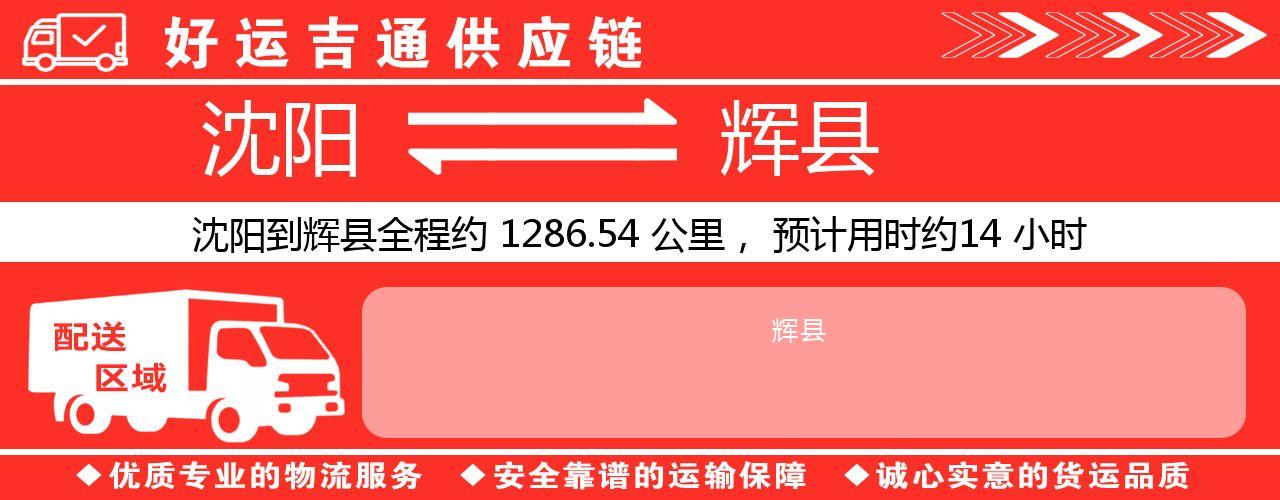 沈阳到辉县物流专线-沈阳至辉县货运公司