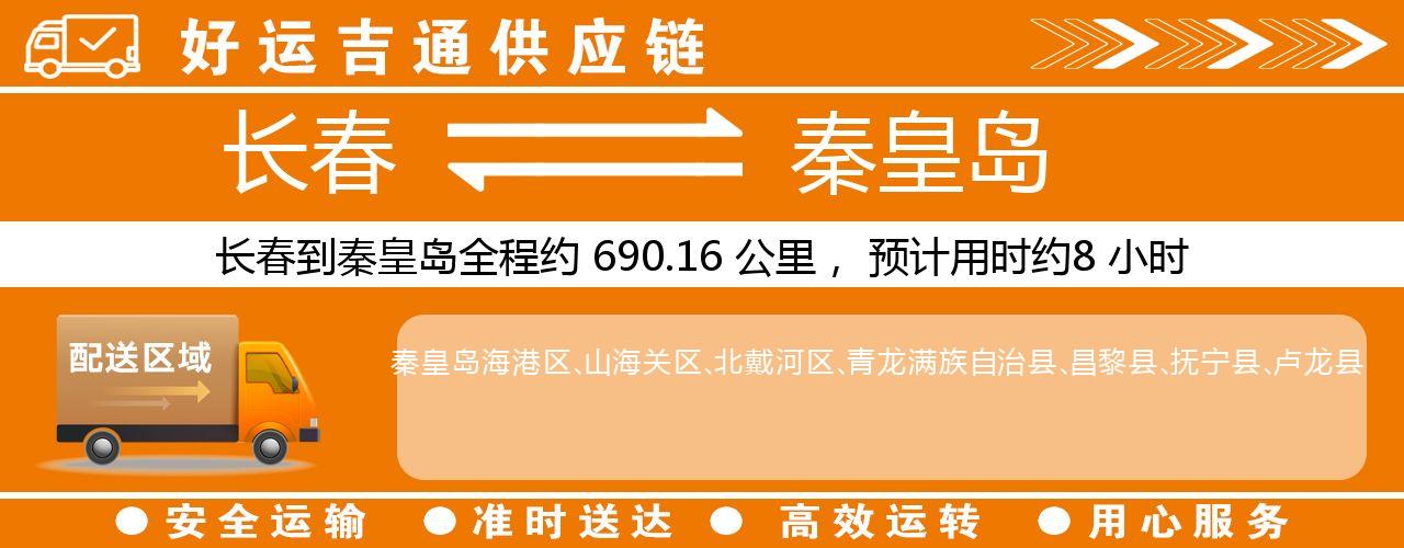长春到秦皇岛物流专线-长春至秦皇岛货运公司