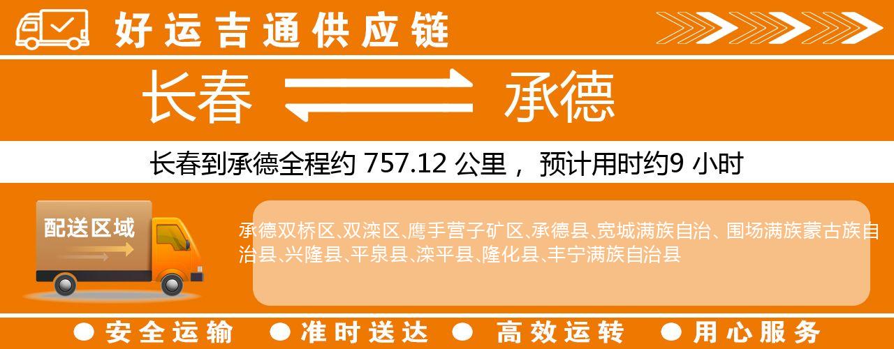 长春到承德物流专线-长春至承德货运公司
