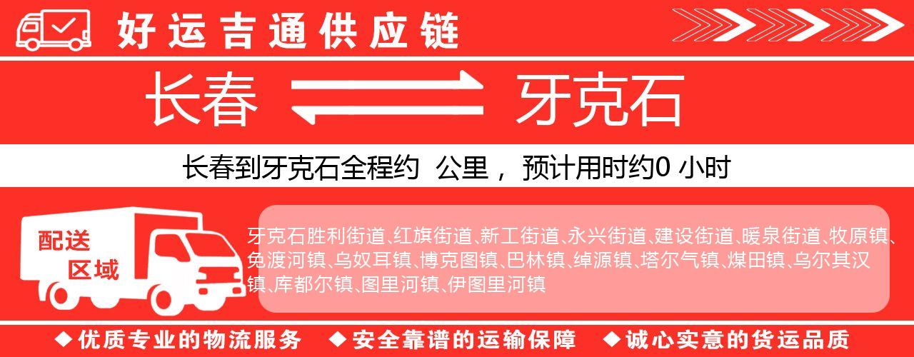 长春到牙克石物流专线-长春至牙克石货运公司