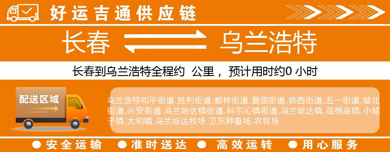 长春到乌兰浩特物流专线-长春至乌兰浩特货运公司