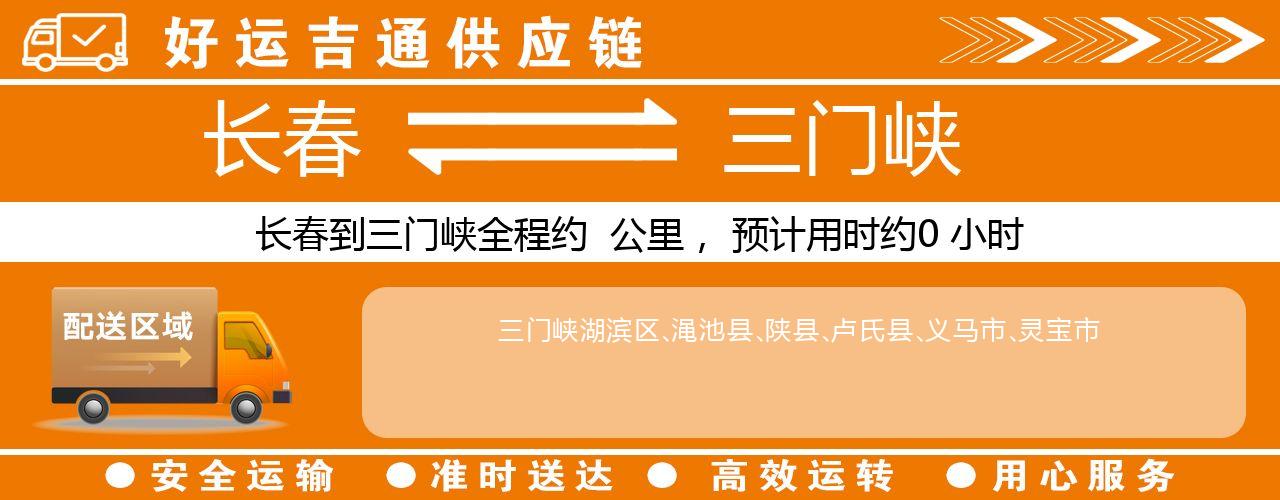 长春到三门峡物流专线-长春至三门峡货运公司