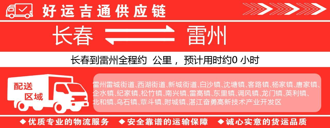 长春到雷州物流专线-长春至雷州货运公司