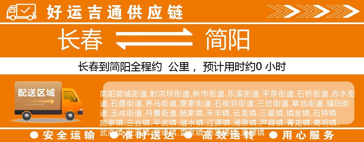 长春到简阳物流专线-长春至简阳货运公司