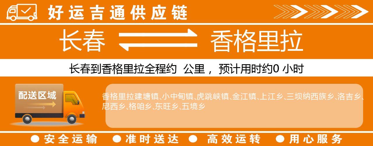 长春到香格里拉物流专线-长春至香格里拉货运公司