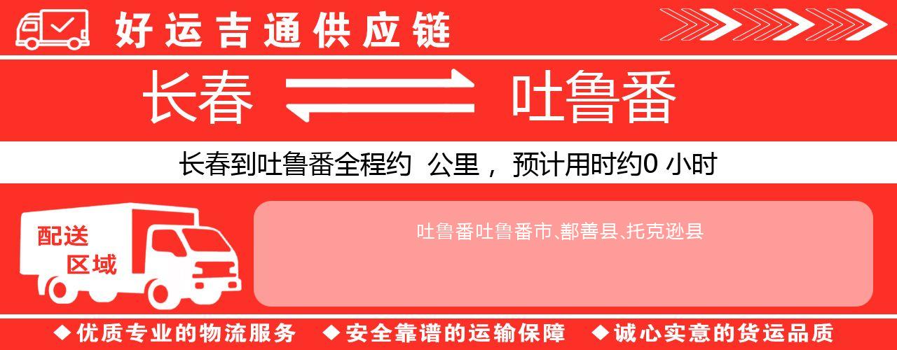 长春到吐鲁番物流专线-长春至吐鲁番货运公司