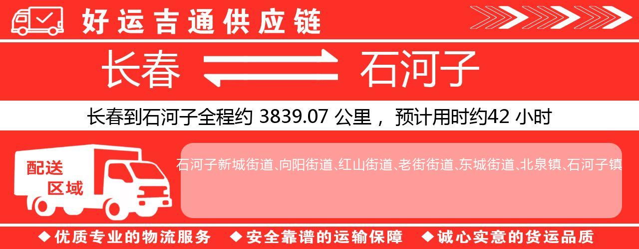 长春到石河子物流专线-长春至石河子货运公司