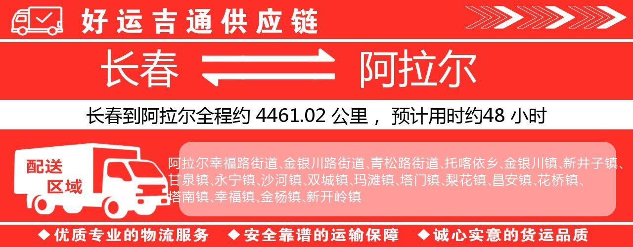 长春到阿拉尔物流专线-长春至阿拉尔货运公司