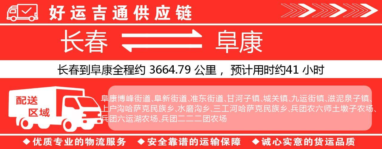 长春到阜康物流专线-长春至阜康货运公司