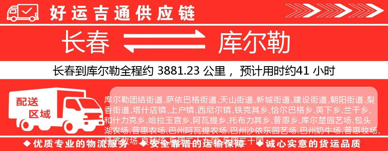 长春到库尔勒物流专线-长春至库尔勒货运公司