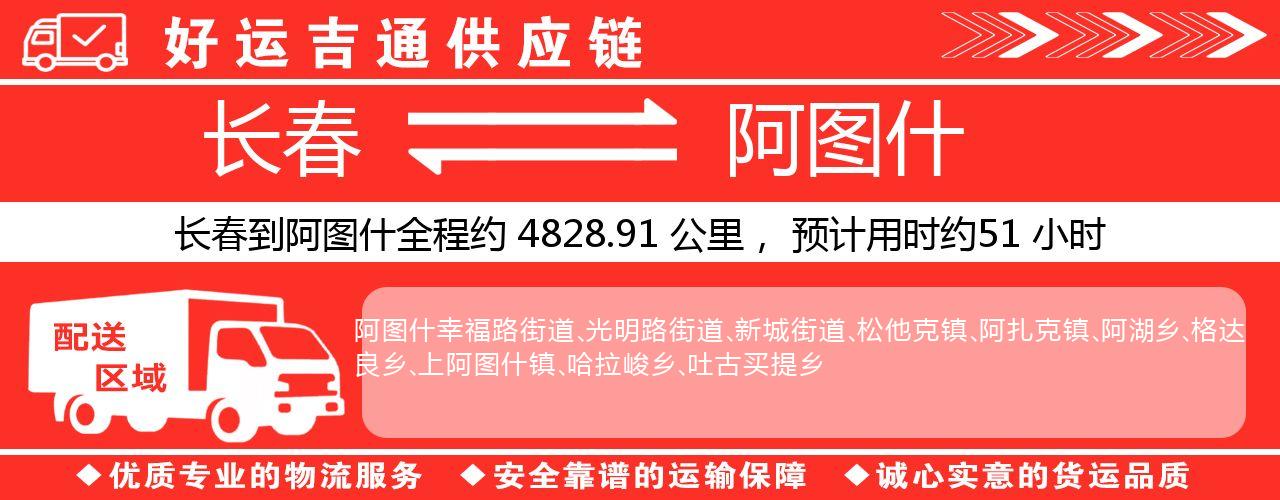 长春到阿图什物流专线-长春至阿图什货运公司