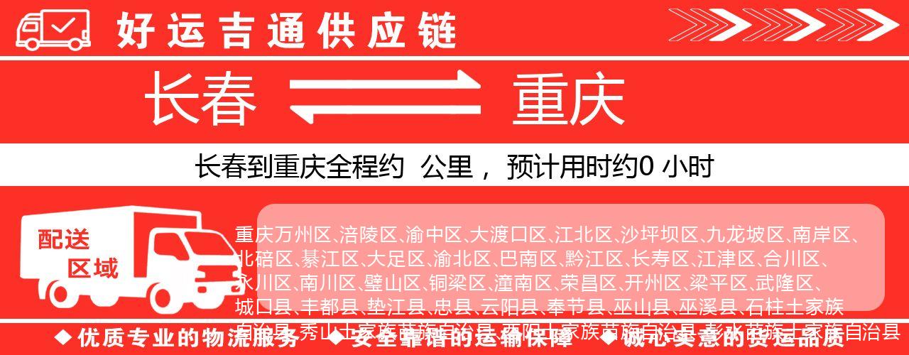 长春到重庆物流专线-长春至重庆货运公司