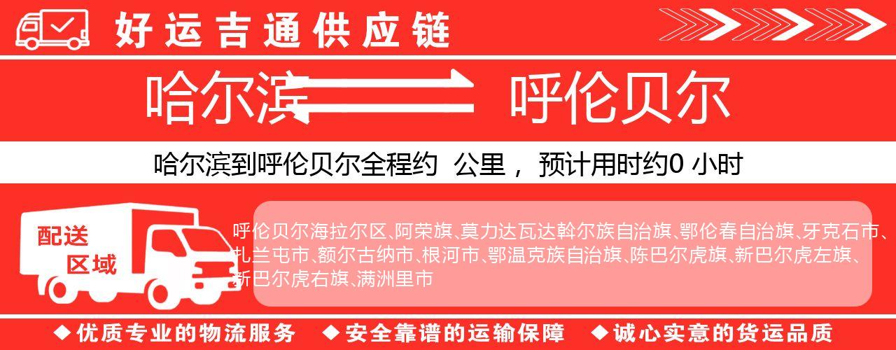 哈尔滨到呼伦贝尔物流专线-哈尔滨至呼伦贝尔货运公司