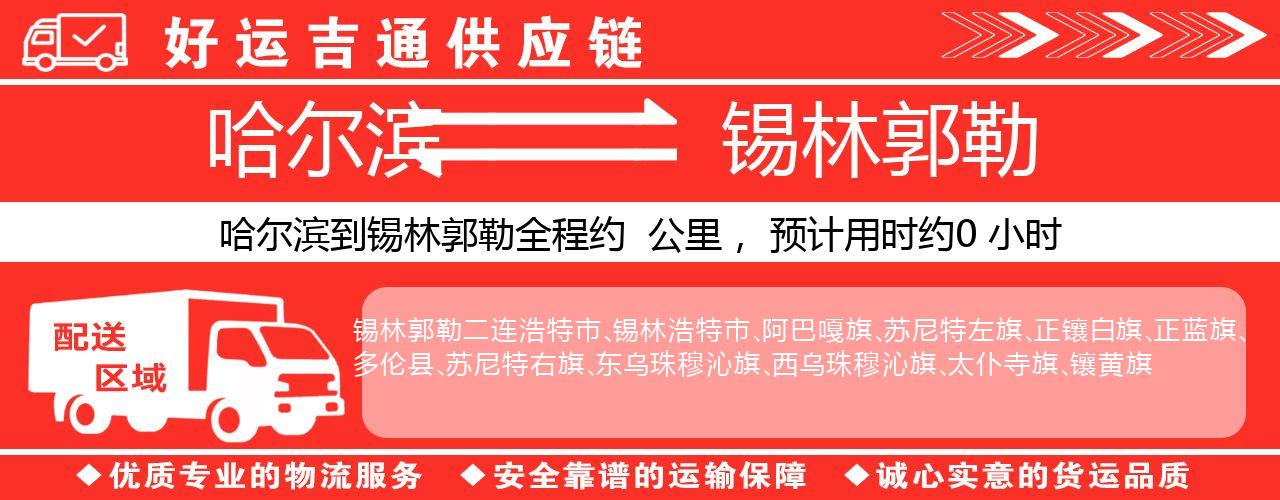 哈尔滨到锡林郭勒物流专线-哈尔滨至锡林郭勒货运公司