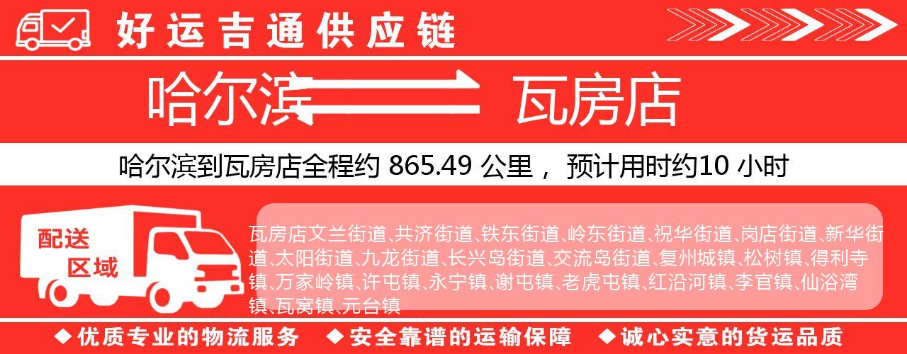 哈尔滨到瓦房店物流专线-哈尔滨至瓦房店货运公司