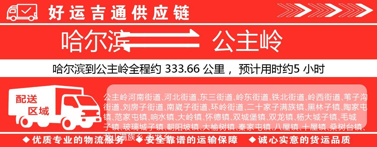哈尔滨到公主岭物流专线-哈尔滨至公主岭货运公司