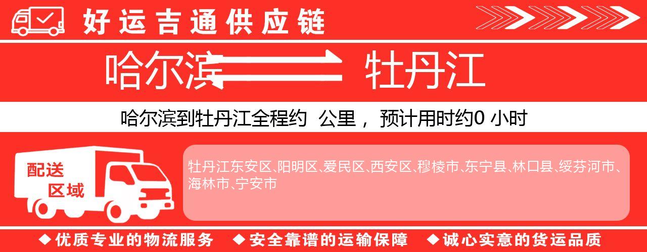 哈尔滨到牡丹江物流专线-哈尔滨至牡丹江货运公司