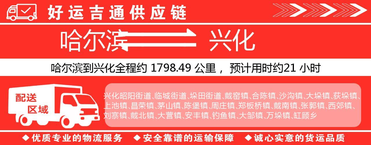 哈尔滨到兴化物流专线-哈尔滨至兴化货运公司
