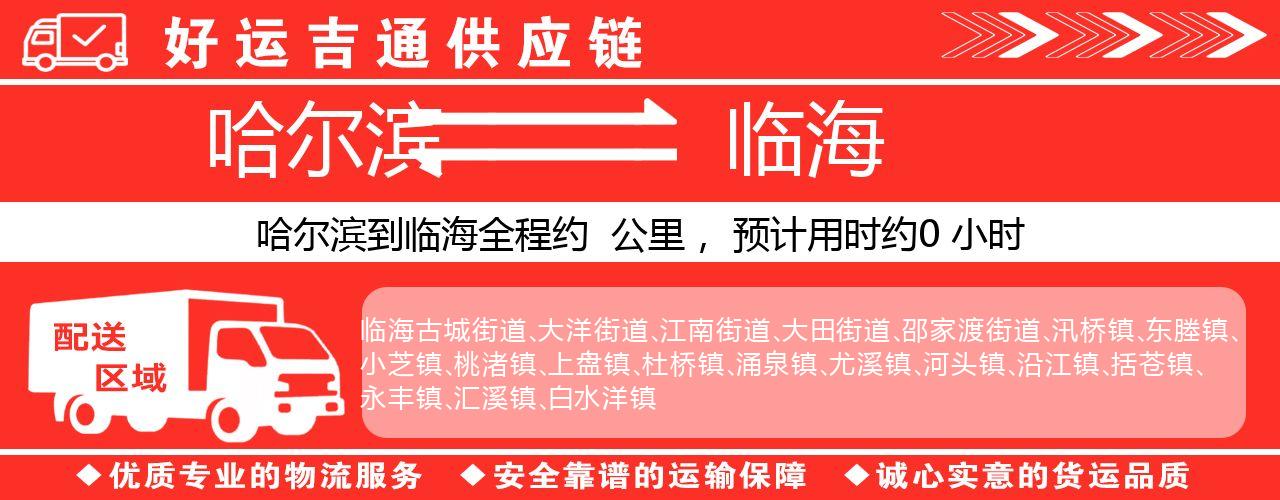 哈尔滨到临海物流专线-哈尔滨至临海货运公司