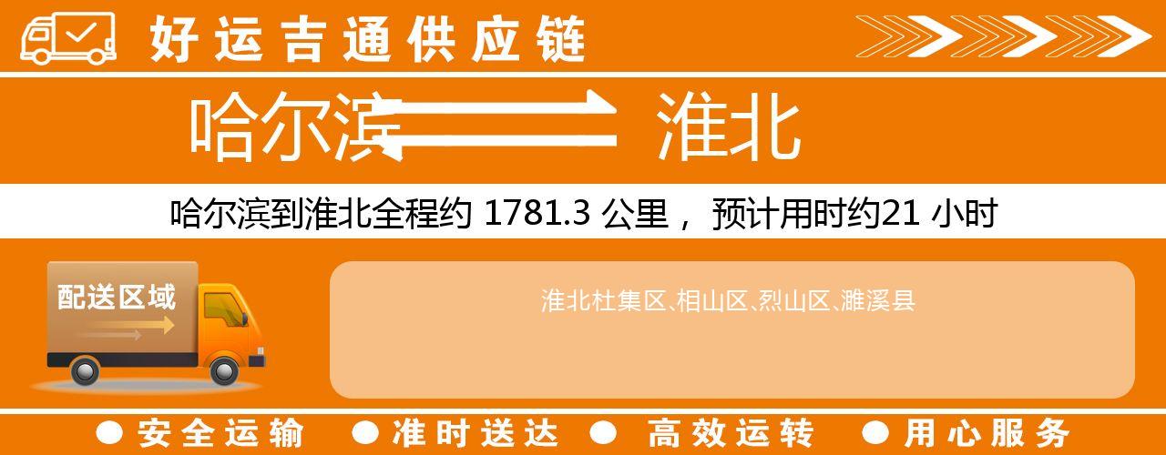 哈尔滨到淮北物流专线-哈尔滨至淮北货运公司