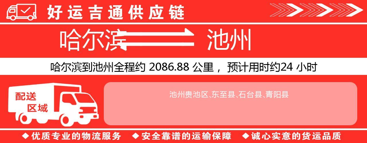 哈尔滨到池州物流专线-哈尔滨至池州货运公司