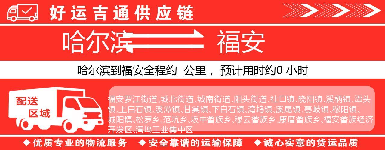 哈尔滨到福安物流专线-哈尔滨至福安货运公司